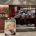 成都正宗担々麺 つじ田  - 