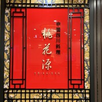 中国四川料理 桃花源 - 入り口