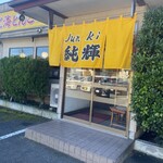 北海とんこつ らーめん純輝 潮来本店 - 