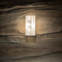 中目黒 若狭 - 