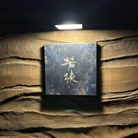 中目黒 若狭 - 