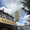 中華そば専門店 井出商店