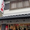 元祖八ツ橋 西尾為忠商店  清水店