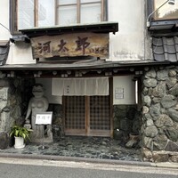 河太郎 中洲本店 - 