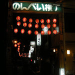 鳥重 - のんべい横町