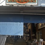 田中鮮魚店 - 