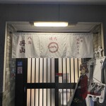 焼肉 八島丹山 - 