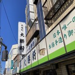 永福町 大勝軒 - 