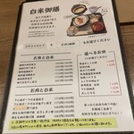 魅惑の白米 - メニュー