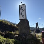 お食事処 あづまや - 