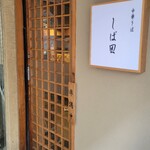 中華そば しば田 - 