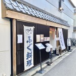 日本料理 ふぐ舗 にしぶち - 