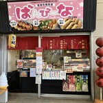 ばんびーな - 