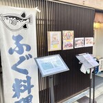 日本料理 ふぐ舗 にしぶち - 