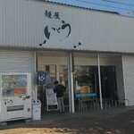 麺屋 いとう - 外観