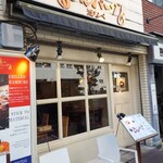 俺のハンバーグ 渡なべ  - 