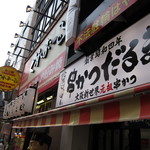 元祖串かつ だるま 道頓堀店 - 