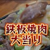 鉄板焼肉 大当り 本店
