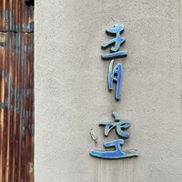 自家製粉石臼挽きうどん 青空blue 本店 - 