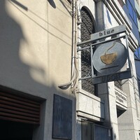 自家製粉石臼挽きうどん 青空blue 本店 - 