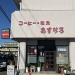 あすなろ - 