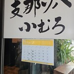 支那ソバ 小むろ - 