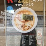 支那ソバ 小むろ - 