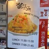 かにチャーハンの店 渋谷店