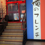 俺のフレンチ - 