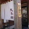 中華そば 太平楽 茂庭店