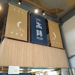 そば切り　高陣 - 