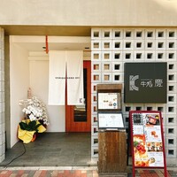 牛処 慶 - 