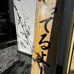 串焼き BUBU-TON - 知ってるよー