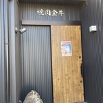 金牛 - こちらはお店の玄関