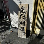 串焼き BUBU-TON - はーい！