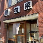 池之端　柏家 - 