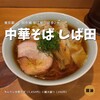 中華そば しば田