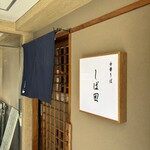 中華そば しば田 - 