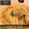 中華そば 髙野