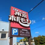 東京ホルモン - 