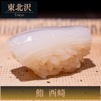 鮨 西崎 - 
