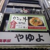 かつ丼 わか葉 今泉店