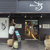 旬彩 ダイニング あし跡 東加古川店