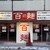 百麺 - 外観写真: