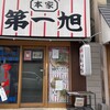 本家 第一旭 本店