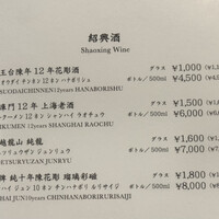 中国菜厨 エスサワダ 新丸ビル店 - 紹興酒は常温まで。