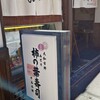 ゐざさ 三条店
