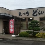 龍ヶ崎どらいぶいん - 