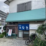 お食事処 みなみ - 