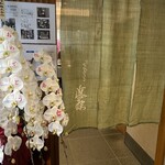 てんぷら 近藤 - 